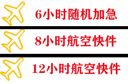 萨尔图机场货运快递公司,专业空运当天件
